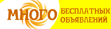 Логотип газеты объявлений «Много бесплатных объявлений»